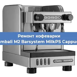 Замена дренажного клапана на кофемашине La Cimbali M2 Barsystem MilkPS Cappuccino в Тюмени